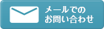 メールでのお問い合わせ