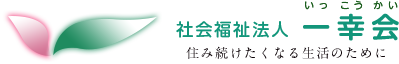 社会福祉法人一幸会