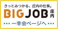 きっとみつかる、庄内の仕事。BIG JOB庄内