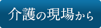 介護の現場から