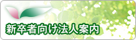 新卒者向け法人案内
