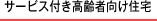 サービス付き高齢者向け住宅