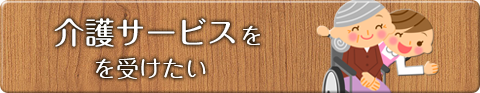 介護サービスを受けたい